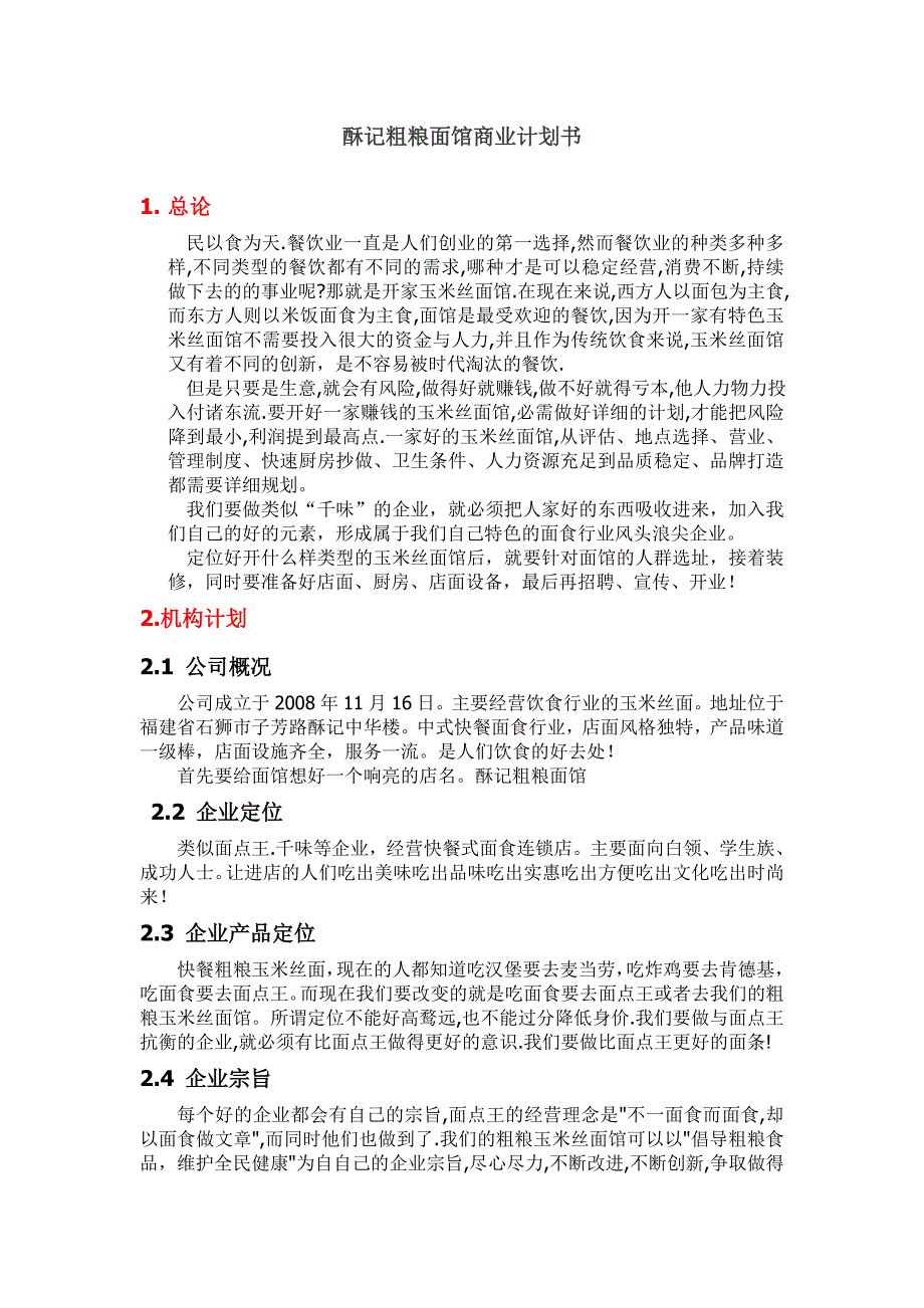 面馆商业计划书.doc_第1页