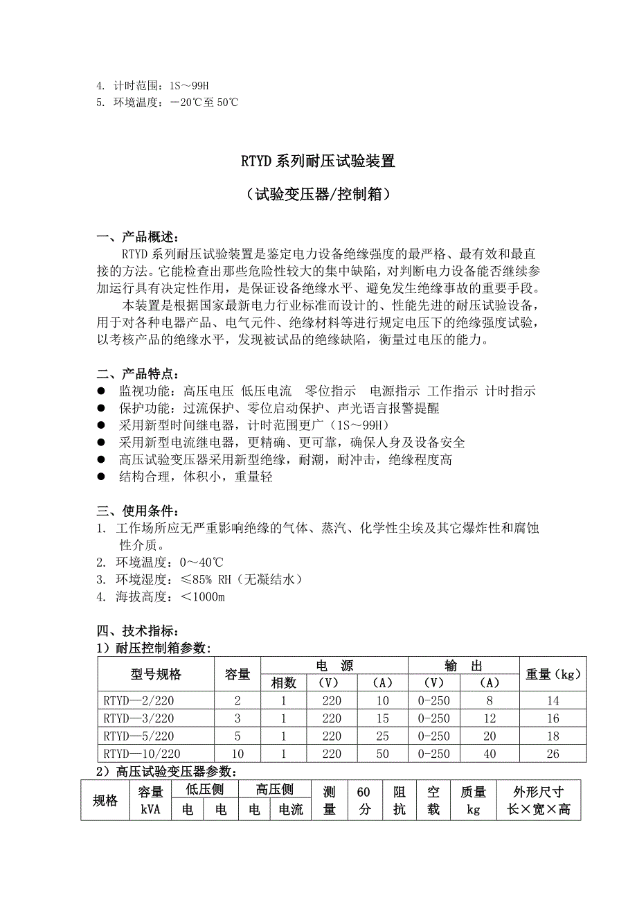 交直流耐压试验装置.doc_第4页