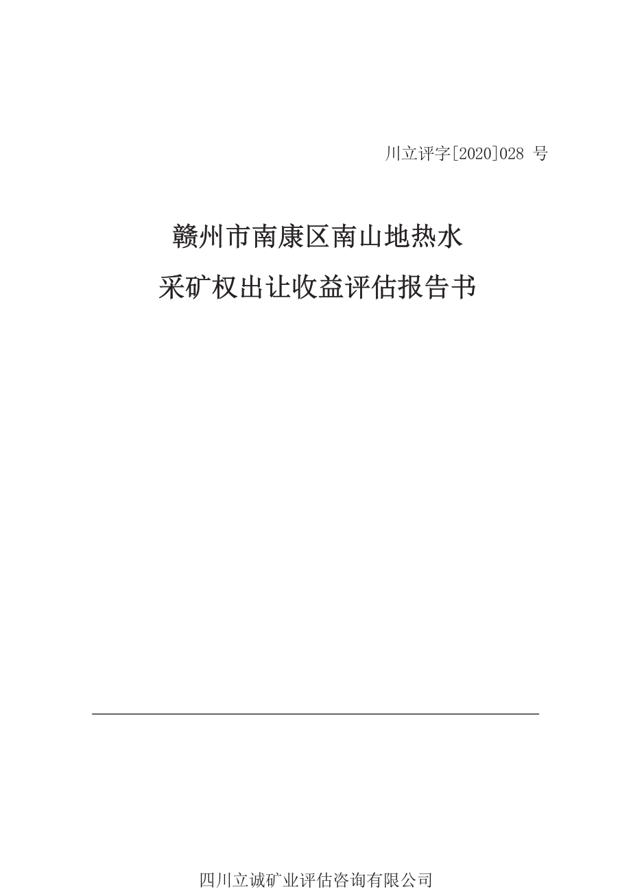 赣州市南康区南山地热水采矿权出让收益评估报告.docx_第1页