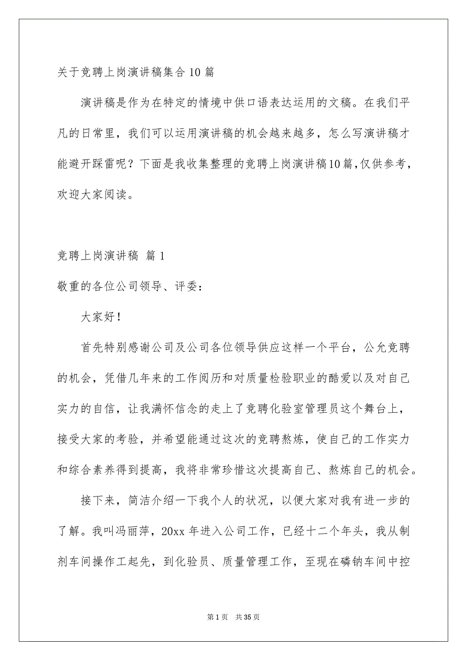 关于竞聘上岗演讲稿集合10篇_第1页