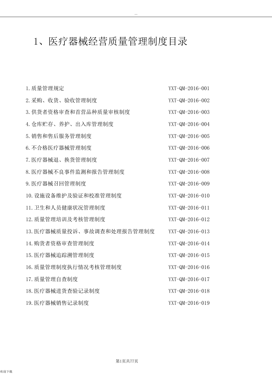 医疗器械经营质量管理体系文件_第2页