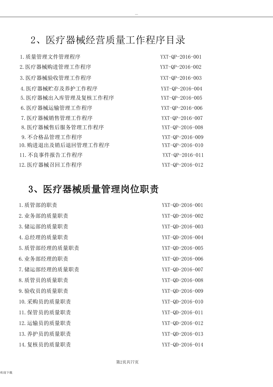 医疗器械经营质量管理体系文件_第3页