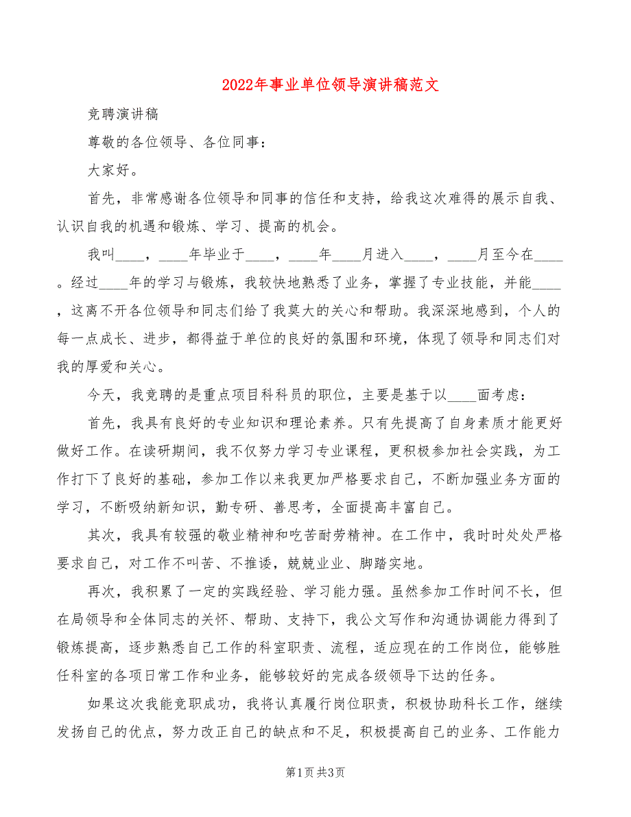 2022年事业单位领导演讲稿范文_第1页