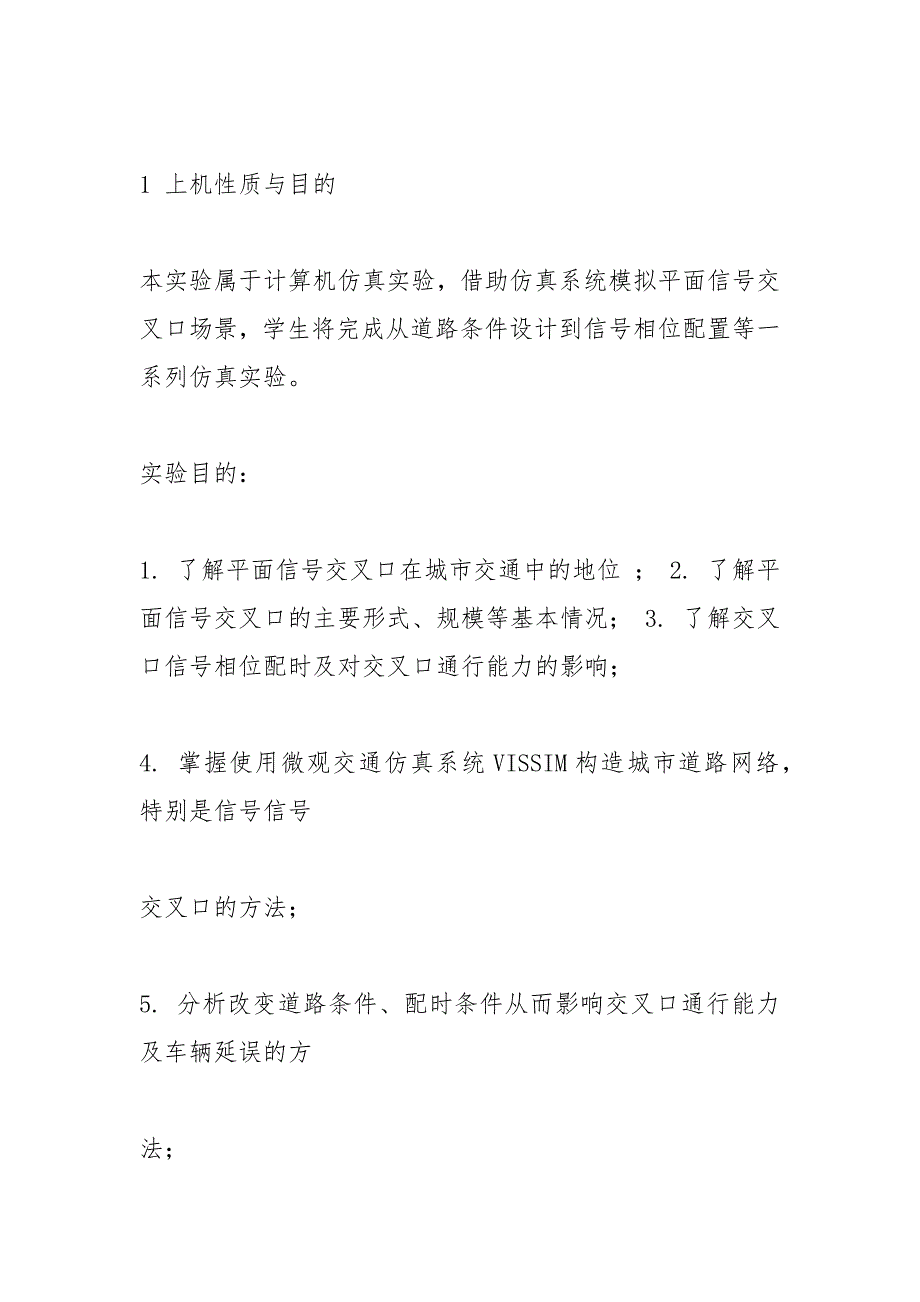 交通仿真实验报告_1.docx_第2页