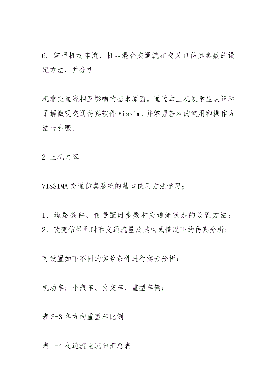 交通仿真实验报告_1.docx_第3页