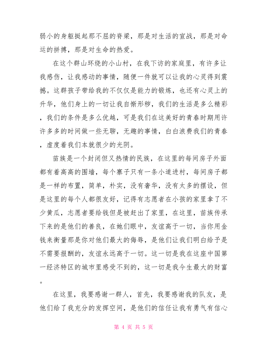 大学生志愿者暑期三下乡支教个人总结个人工作总结_第4页