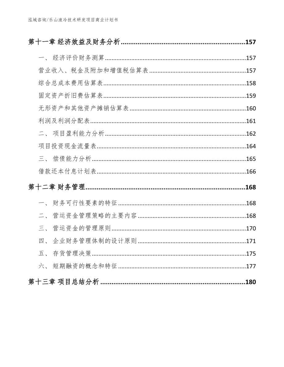 乐山液冷技术研发项目商业计划书_模板范文_第5页