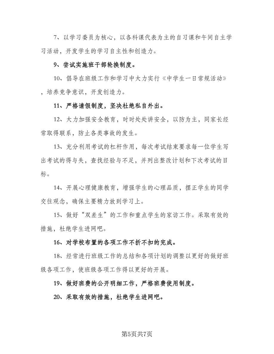 八年级班主任工作计划模板（三篇）.doc_第5页