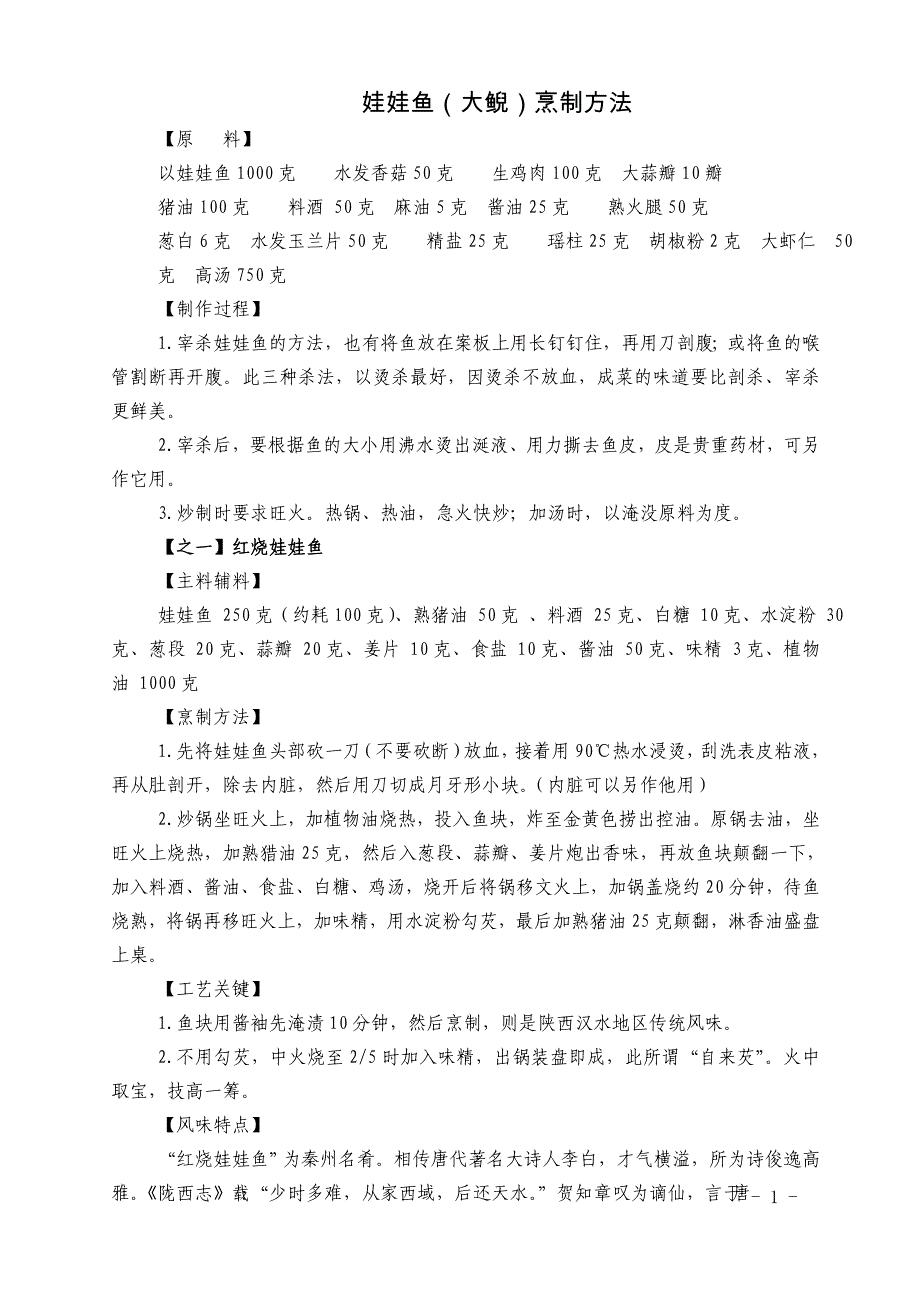 娃娃鱼(大鲵)烹制方法.doc_第1页
