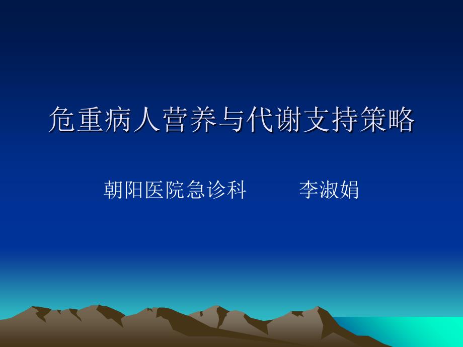 危重病人营养与代谢支持策略_第1页