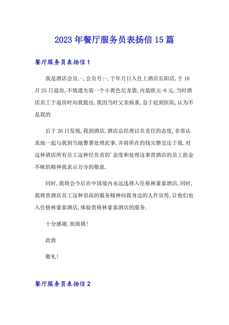 2023年餐厅服务员表扬信15篇【可编辑】_第1页