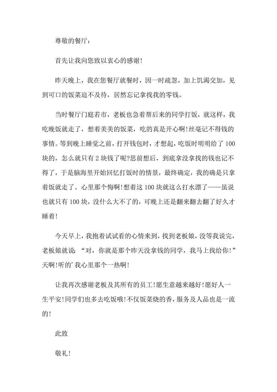 2023年餐厅服务员表扬信15篇【可编辑】_第2页