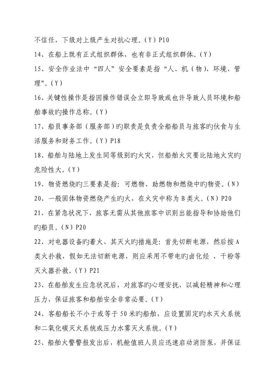 2023年内河客船特殊培训试题库版_第2页