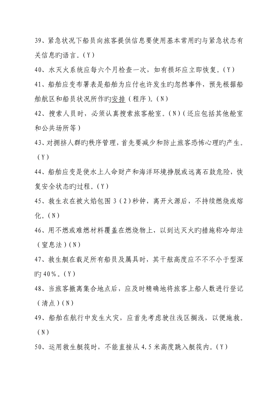 2023年内河客船特殊培训试题库版_第4页