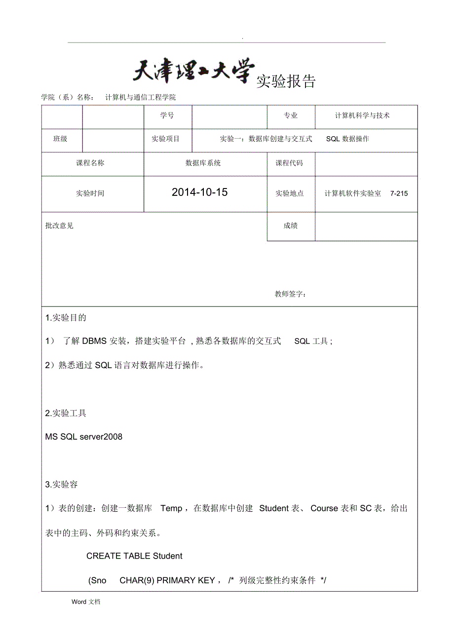 (实验报告模板)实验一数据库_第1页