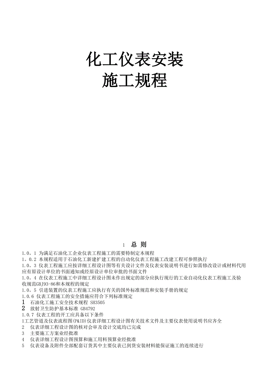 化工仪表安装施工规程_第1页