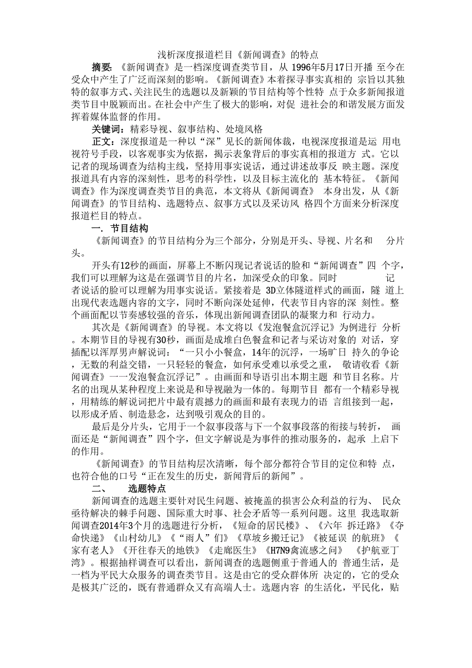 新闻调查特点分析_第1页