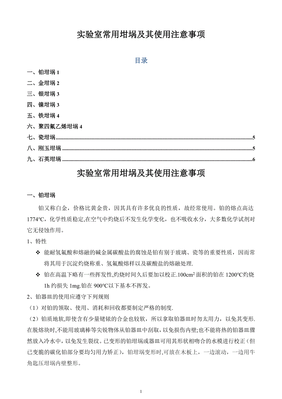 实验室常用坩埚及其使用注意事项_第1页