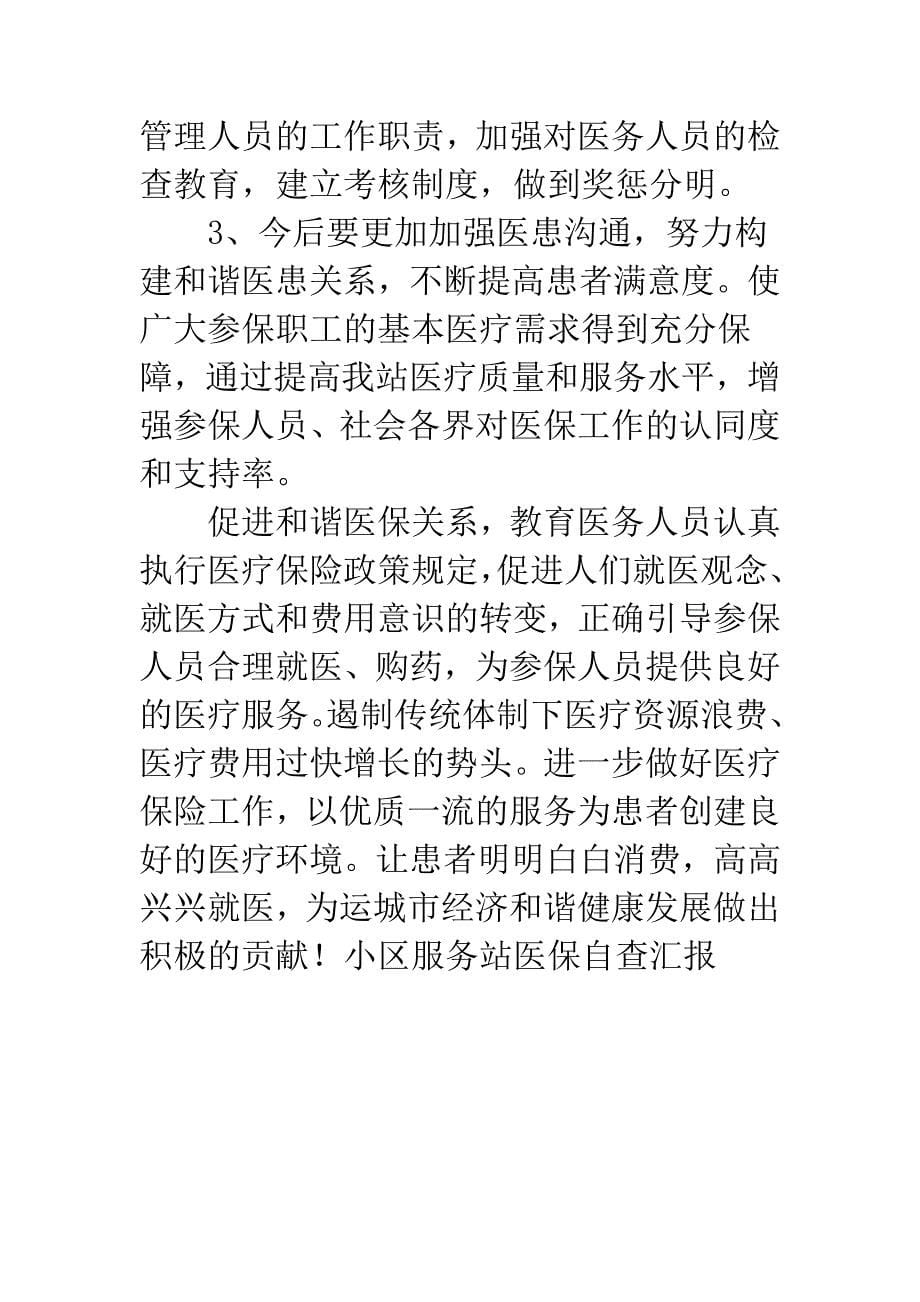 小区服务站医保自查汇报.docx_第5页