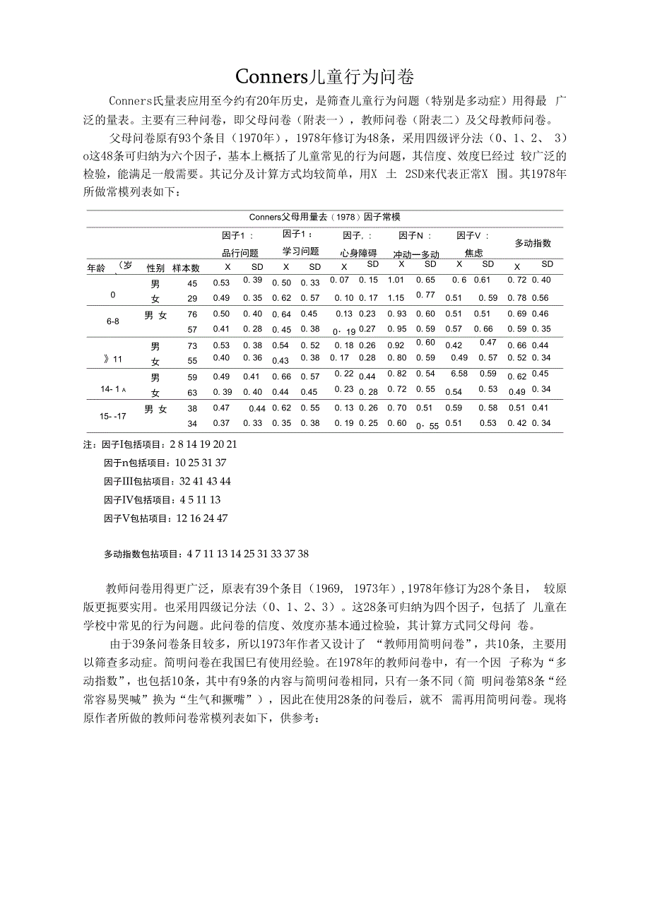 conners儿童行为问卷常模和题目_第1页