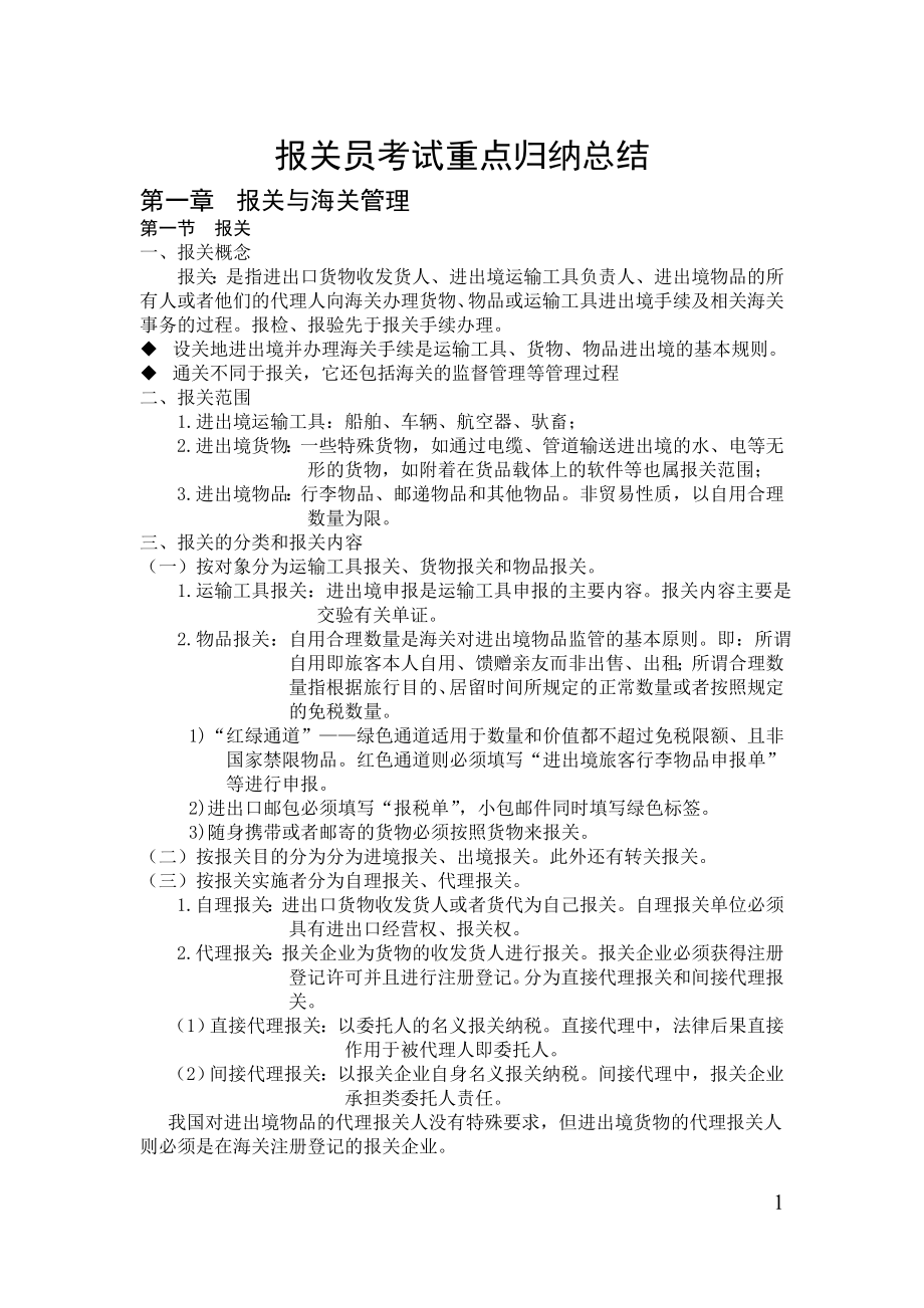 报关员考试重点归纳资料.doc_第1页