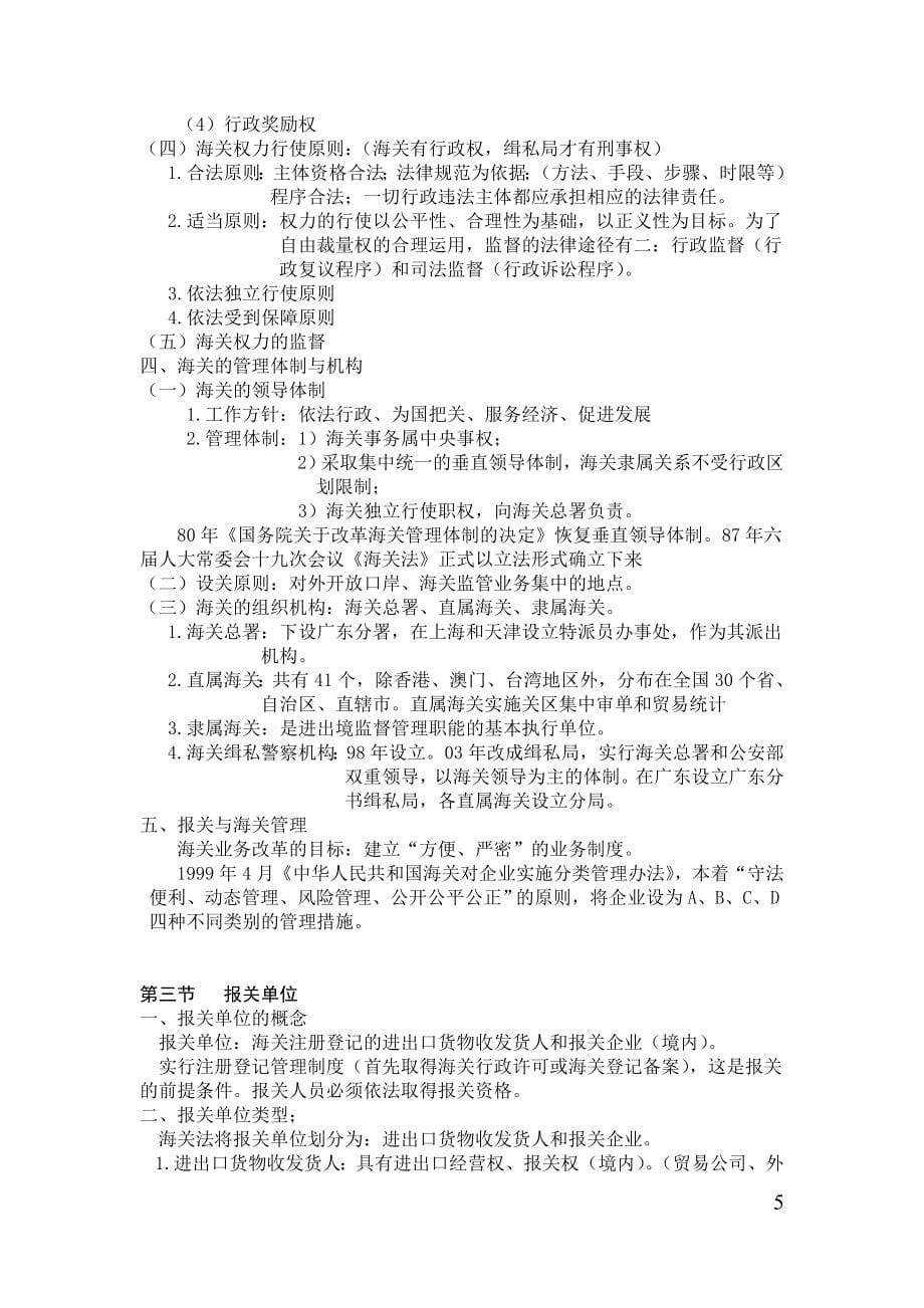 报关员考试重点归纳资料.doc_第5页