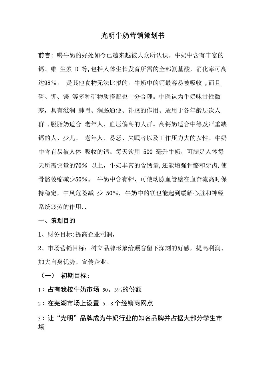 光明牛奶营销策划书_第1页