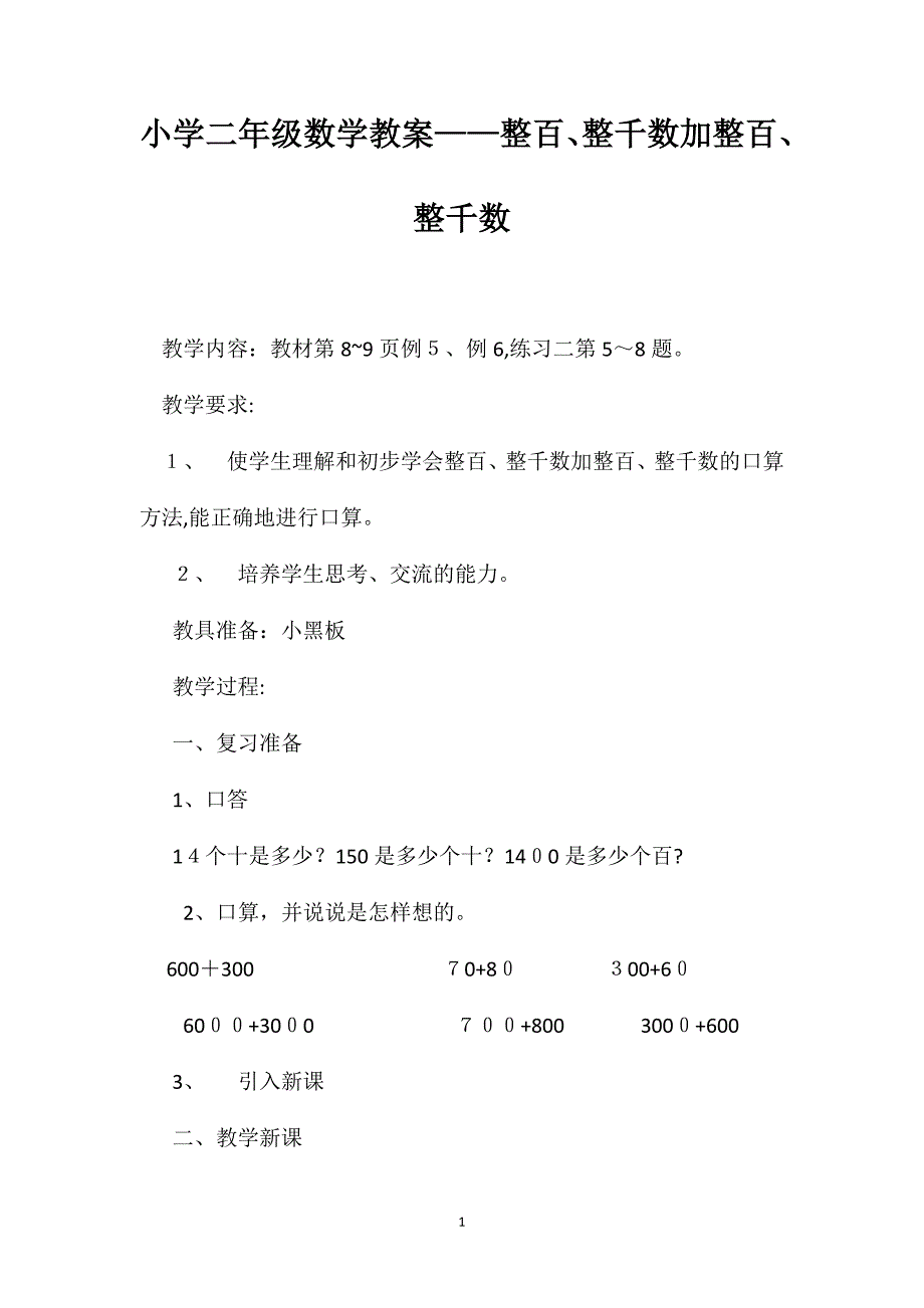 小学二年级数学教案整百整千数加整百整千数_第1页