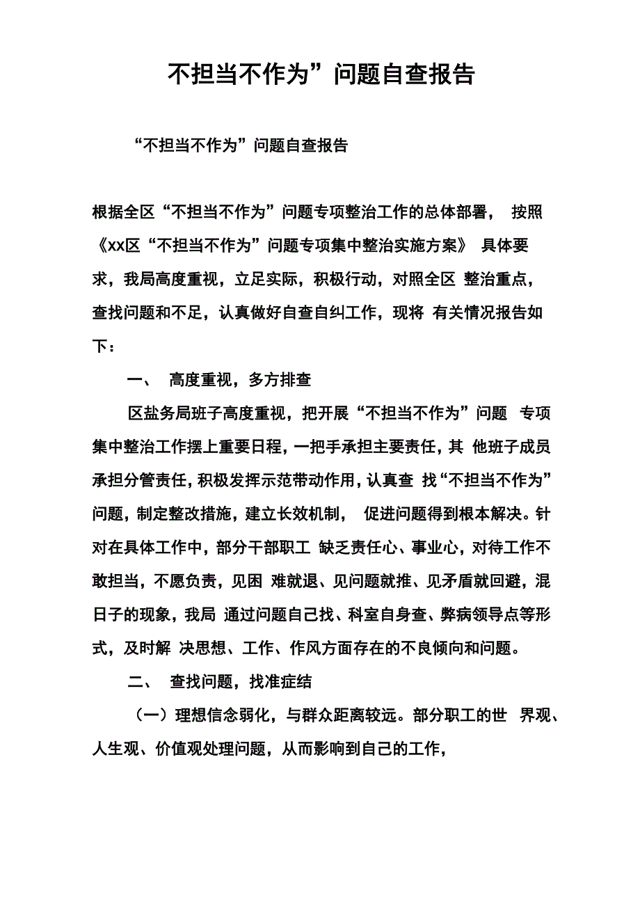 “不担当不作为”问题自查报告_第1页