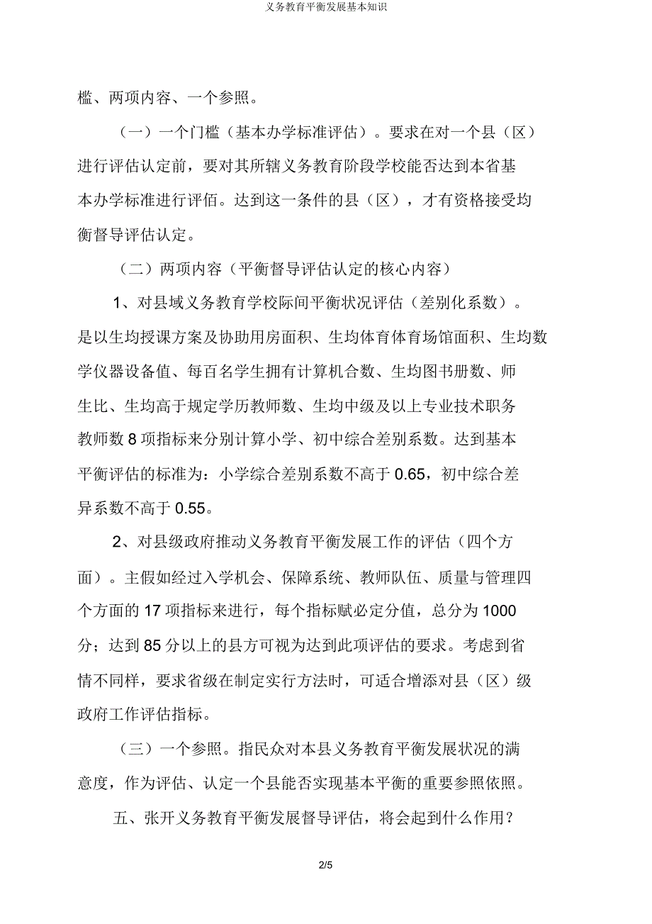 义务教育均衡发展基本知识.docx_第2页