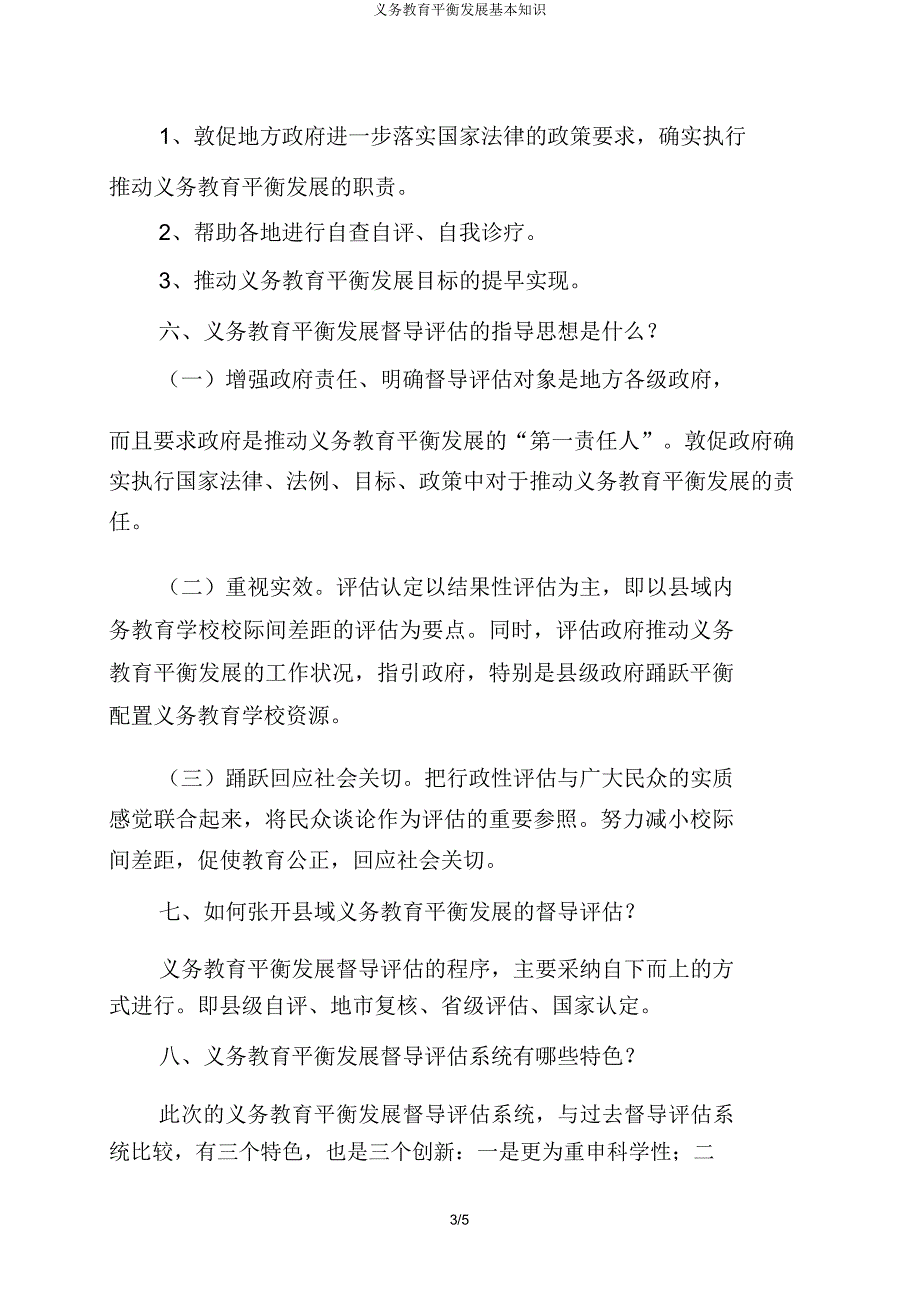 义务教育均衡发展基本知识.docx_第3页