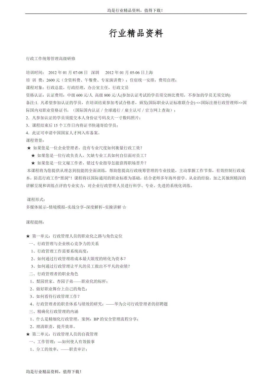 行政工作统筹管理22783.doc_第1页