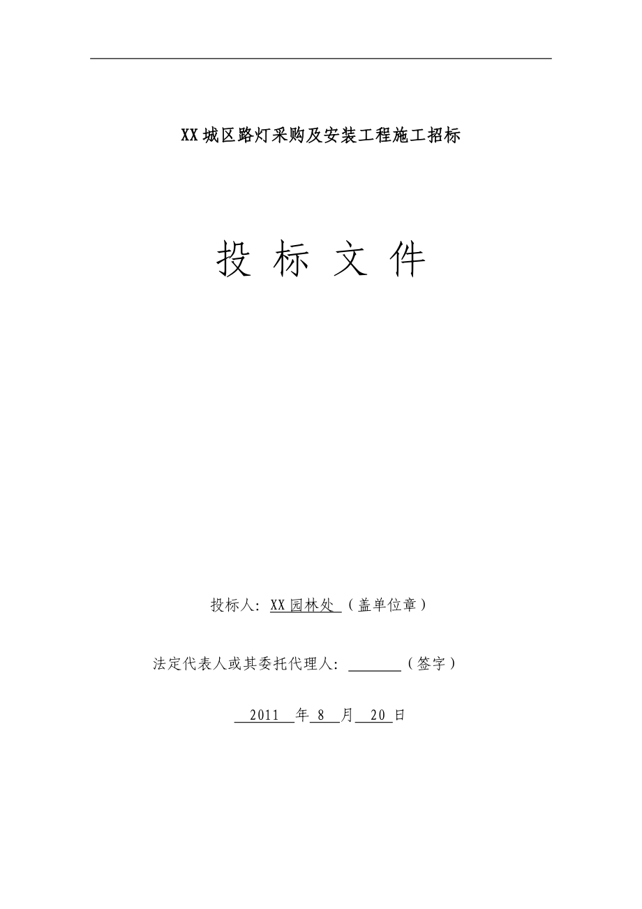 某城区路灯采购及安装工程施工招标投标文件.doc_第1页