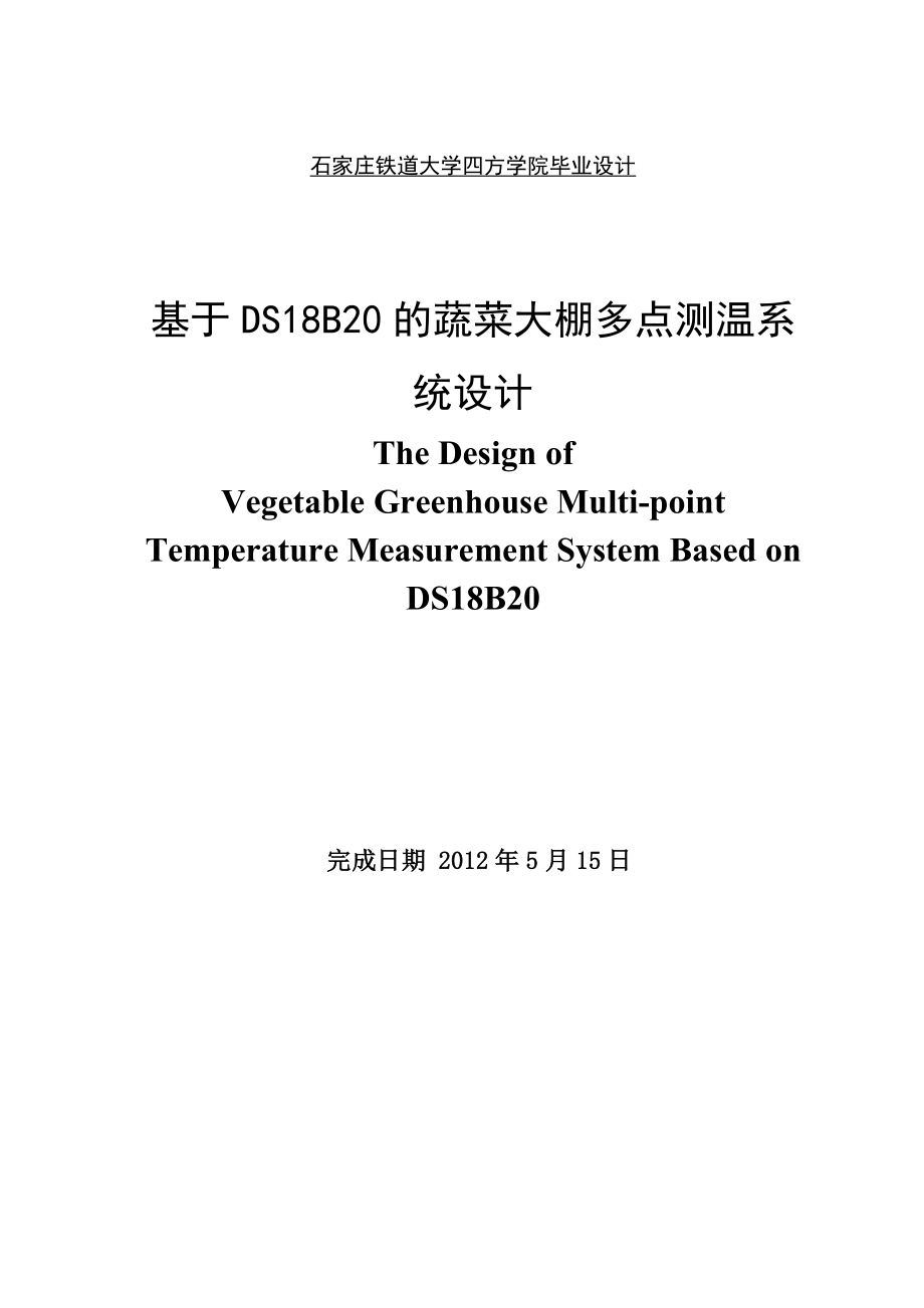基于DS18B20的蔬菜大棚多点测温系统设计.doc_第1页