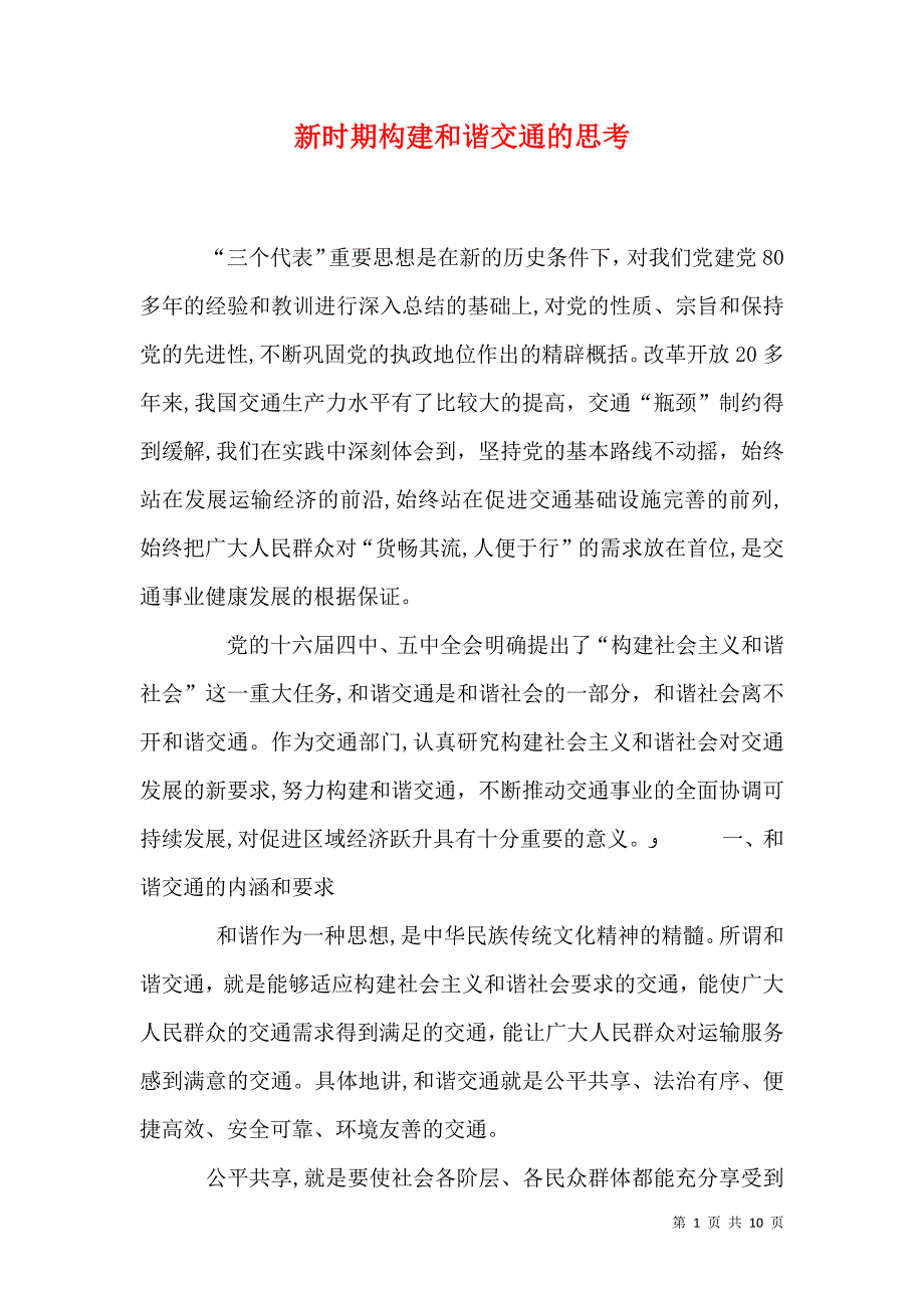 新时期构建和谐交通的思考_第1页