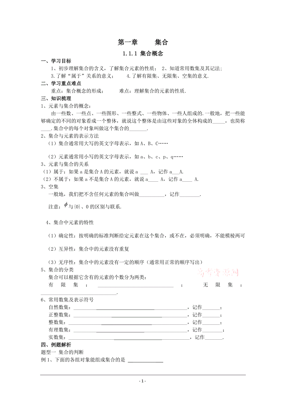 1.1.1《 集合概念》(新人教B版必修1).doc_第1页