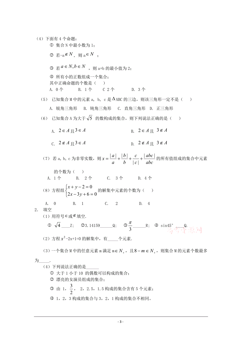 1.1.1《 集合概念》(新人教B版必修1).doc_第3页