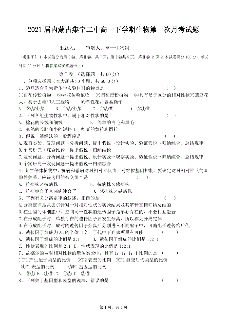 2021届内蒙古集宁二中高一下学期生物第一次月考试题_第1页