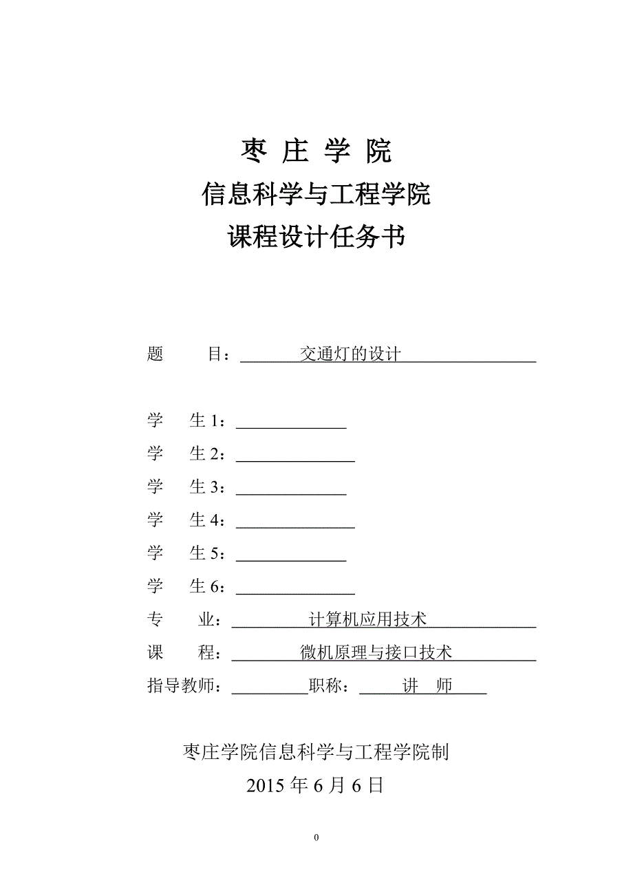 微机原理课程设计交通灯的设计_第1页