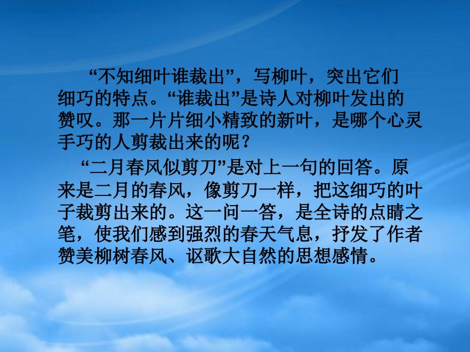 二年级语文下册古诗两首咏柳3课件语文S_第4页