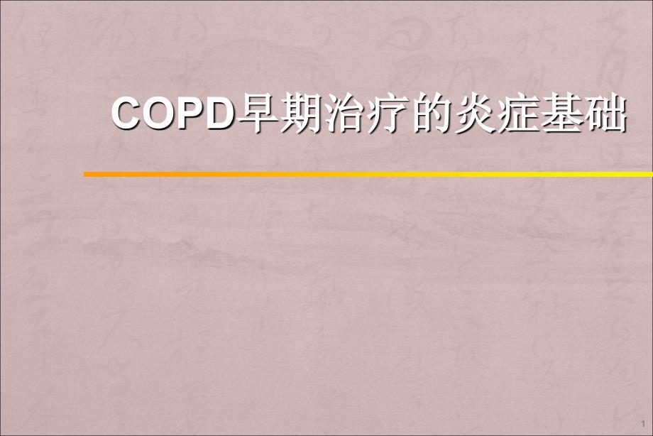 COPD早期治疗的炎症基础PPT精品医学课件_第1页