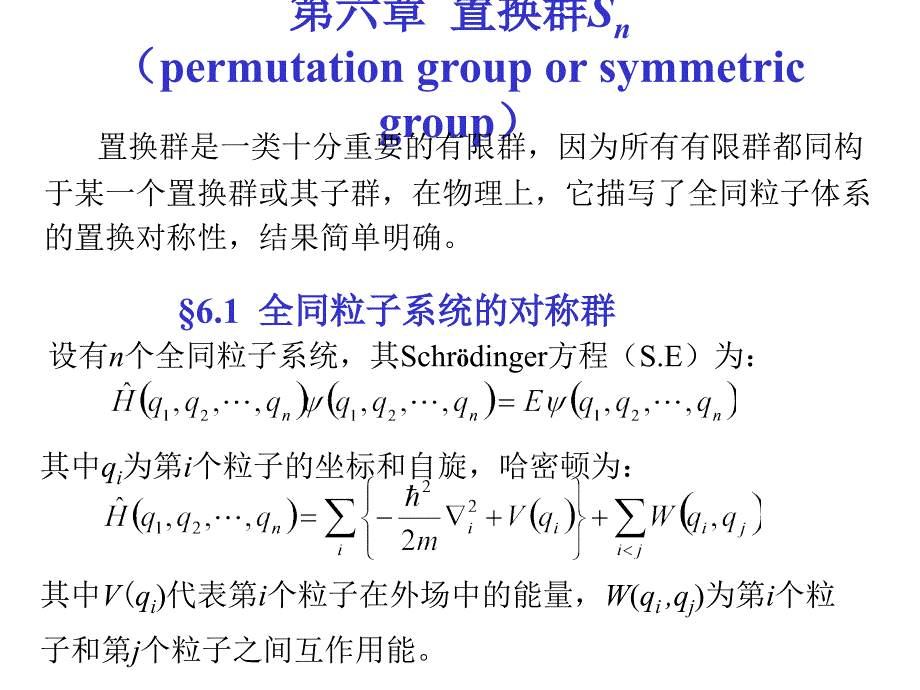 六章节置换群Snpermutationgrouporsymmetricgroup_第1页