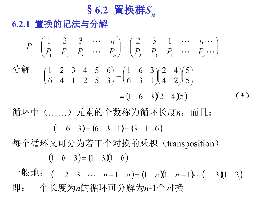 六章节置换群Snpermutationgrouporsymmetricgroup_第4页