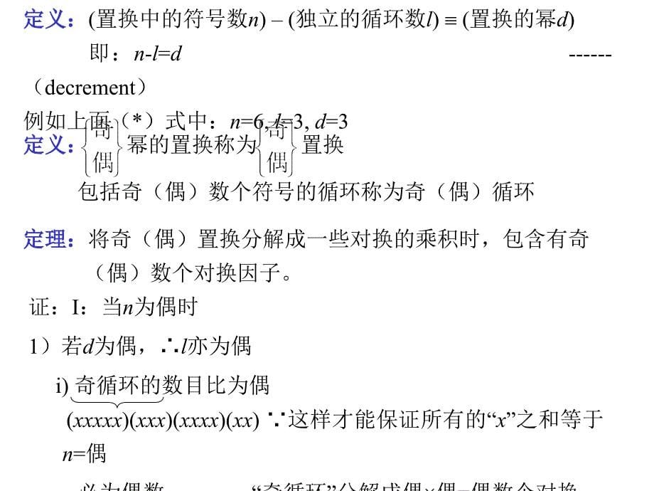 六章节置换群Snpermutationgrouporsymmetricgroup_第5页