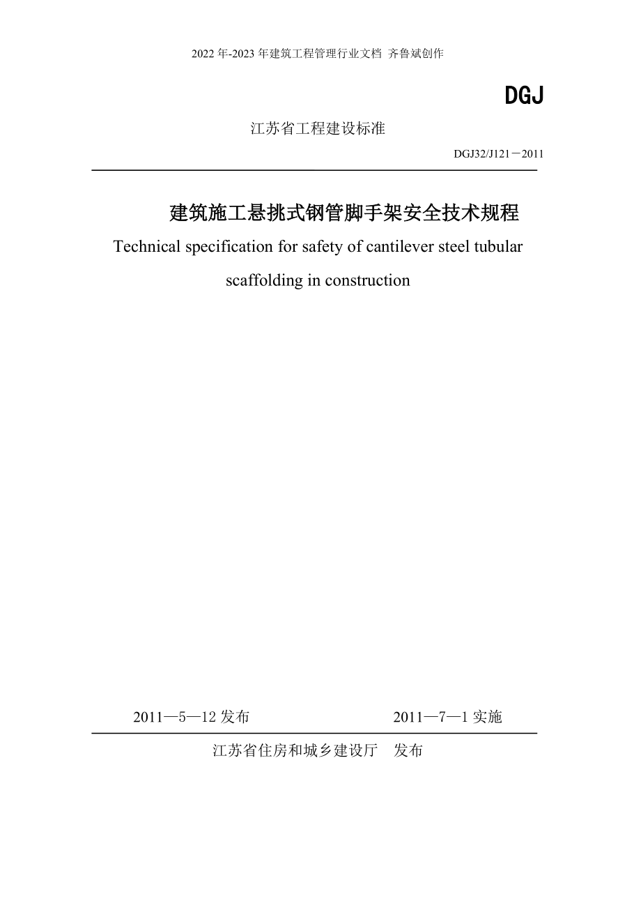 DGJ32J121-XXXX江苏省建筑施工悬挑式钢管脚手架安全技术规程_第1页