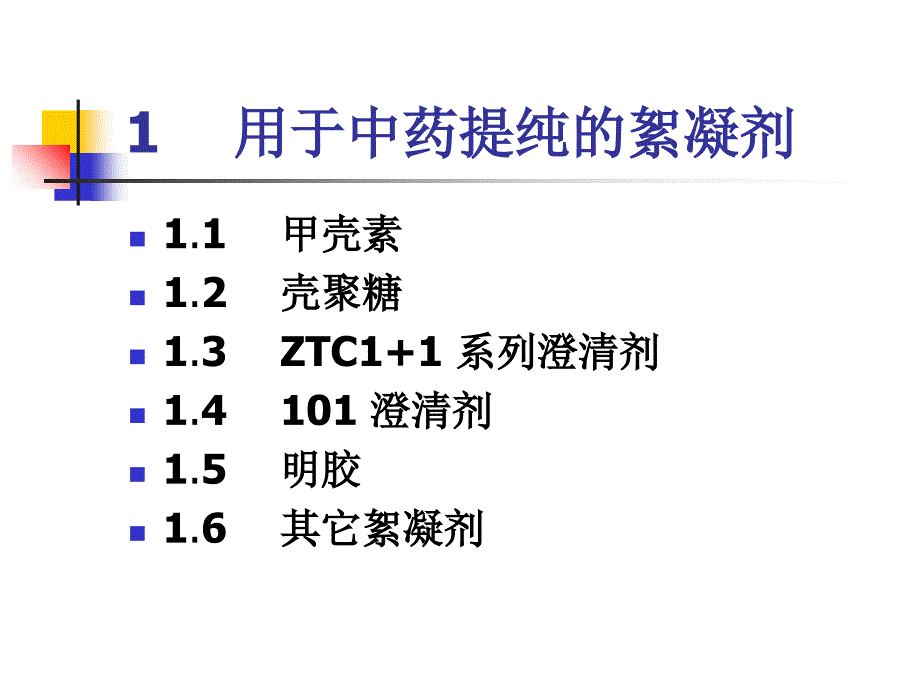 絮凝剂在天然药物提取中的应用教学幻灯片ppt课件_第3页