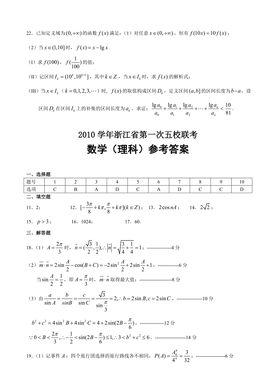 浙江省五校联考2010学年高中数学第一次试题 理 新人教A版.doc_第4页