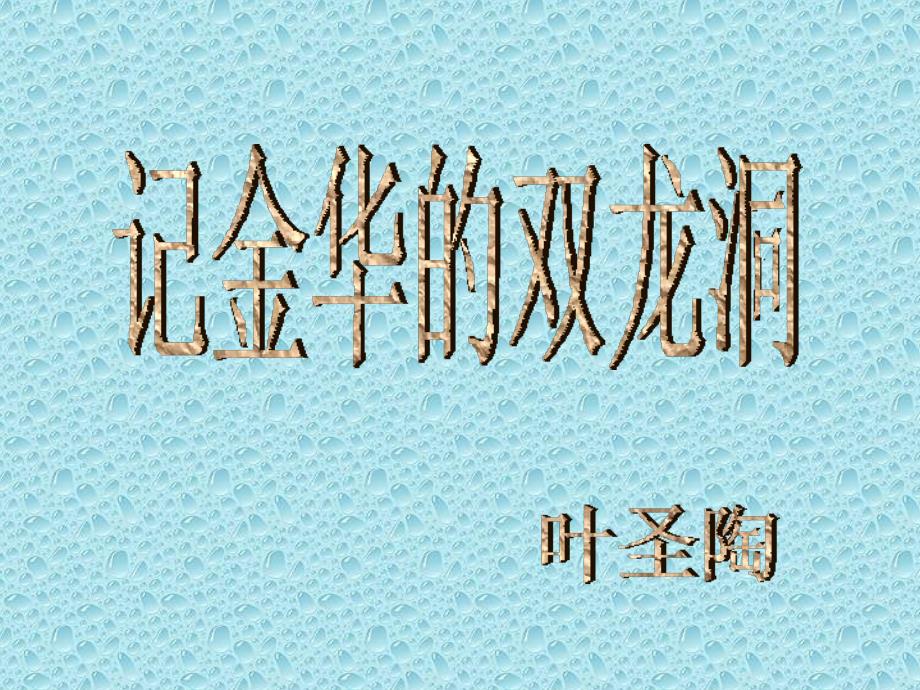 人教版小学四年级下册语文记金华的双龙洞教学PPT课件_第1页