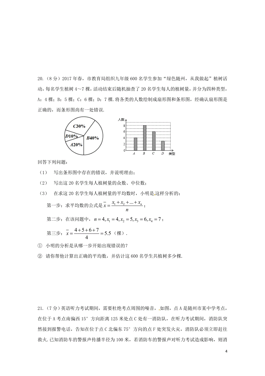 山东省泰安市中考数学全真模拟试题二0525288_第4页