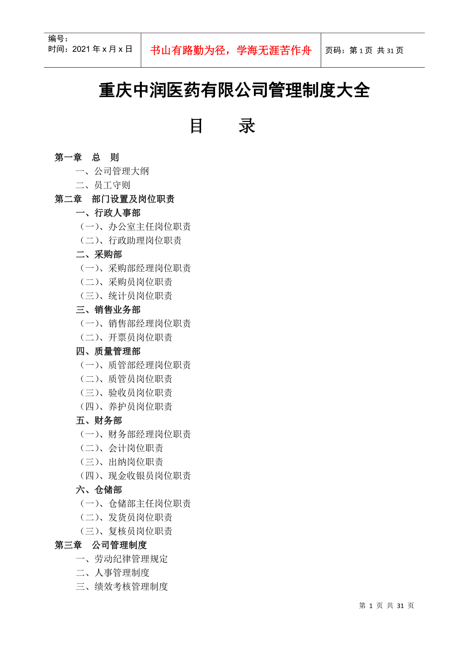 医药公司管理制度大全(DOC31页)_第1页